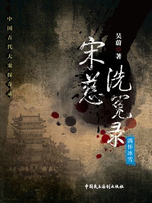 cover image of 宋慈洗冤录——满怀冰雪